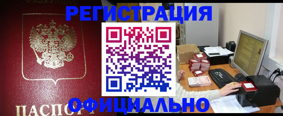 прописка законно в Сургуте